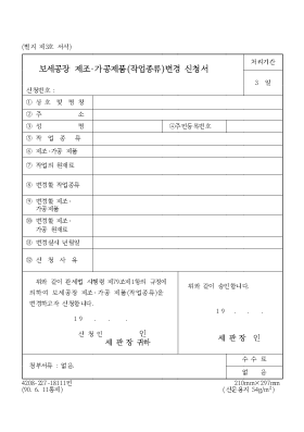 보세공장 제조·가공제품_작업종류변경 신청서